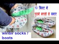 10 minute making गर्म ऊनी मोजे बनाए पुराने कपड़े से/ winter socks boots for ladies/ girls / kids