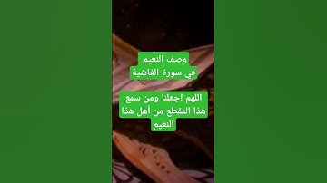 وصف النعيم في سورة الغاشية// تلاوة د. إبراهيم الشغدري