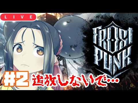 【FROSTPUNK】#2 ホームレス大事に！