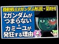 Zガンダムがつまらない&カミーユが発狂する理由(セリフと演出から読み解く機動戦士ガンダム解説・Z第1回)
