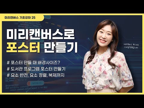 [미리캔버스 기초강좌 25] 프로그램 포스터 만들기 사서선생님들 꼭 시청하세요!