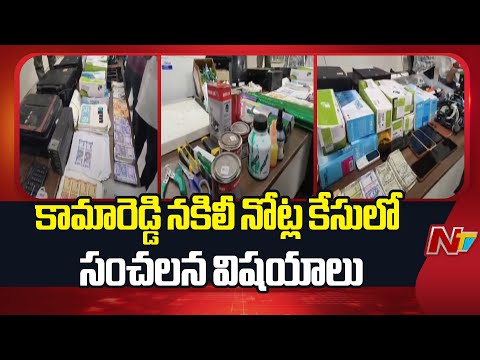 Kamareddy: కామారెడ్డి జిల్లాలో నకిలీ నోట్ల కేసులో సంచలన విషయాలు | NTV Telugu - NTVTELUGU
