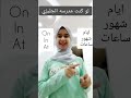 On In At ايام شهور و ساعات 