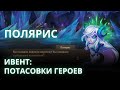 Ивент на Полярис | Потасовки Героев | Хроники Хаоса мобильная / № 2