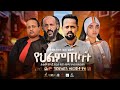 የህልም ጠላት - Ethiopian Movie Yehlem Telat 2021 Full Length Ethiopian Film Yehelem Telat 2021