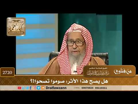 2720- هل يصح هذا الأثر: صوموا تصحوا!؟ | الشيخ صالح الفوزان