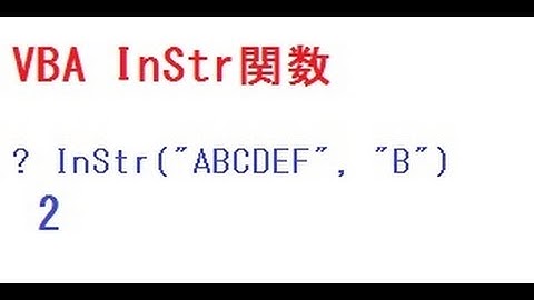 VBA InStr関数で文字列を探す 位置を返すので 文字列の中から 指定した文字列の位置を知ることができます #VBA #デバッグ