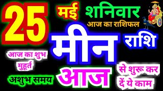 मीन राशि 25 मई शनिवार 2024 | Meen Rashifal 25 May Saturday | Pisces Horoscope 25 May | आज का राशिफल