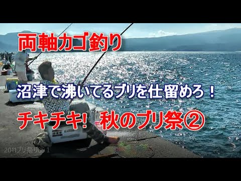 両軸カゴ釣り 沼津で沸いてるブリを仕留めろ チキチキ 秋のブリ祭り Youtube 両軸カゴ釣り 沼津で沸いてるブリを仕留めろ チキチキ 秋のブリ祭り Youtube