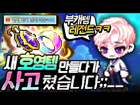 또 엄청난 스펙업을 했습니다.. 호영 육성기 레전드편ㅋㅋㅋ [메이플스토리/명훈]
