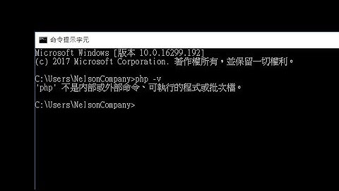 【解決】PHP 不是內部或外部命令 可執行的程式或批次檔