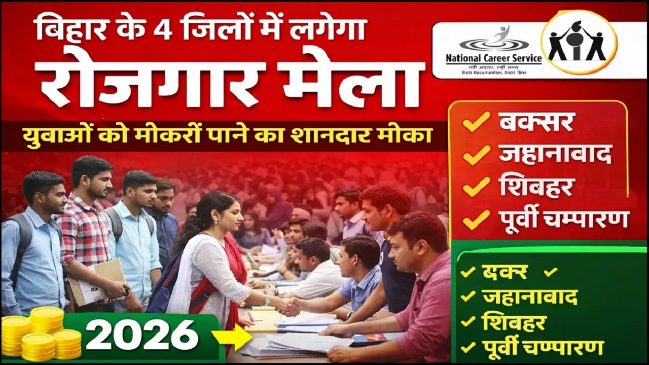 बिहार रोजगार मेला में सीधी भर्ती 2026🔥 बिना परीक्षा नौकरी | Bihar Rojgar Mela 2026 |आज से भर्ती शुरू