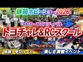 【豪華ツアー】トヨタRCスクール&トヨタチャレンジカップ in RCカーフェスティバル・静岡ホビーショー2026
