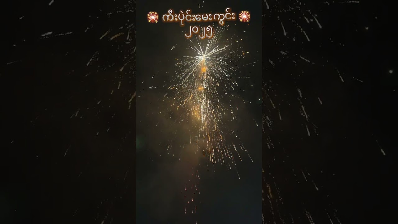 🎇ကီးပုဲင်း မေးကွင်း🎇၂၀၂၅ ပွယ်,တန်ကထိန် နောင်တရား