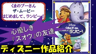 【心優しき『ズオウ』の友達】くまのプーさん ザ・ムービー／はじめまして、ランピー！【ディズニー作品紹介】