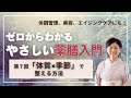 【超入門】体質×季節で整える考え方|ゼロからわかるやさしい薬膳入門⑦