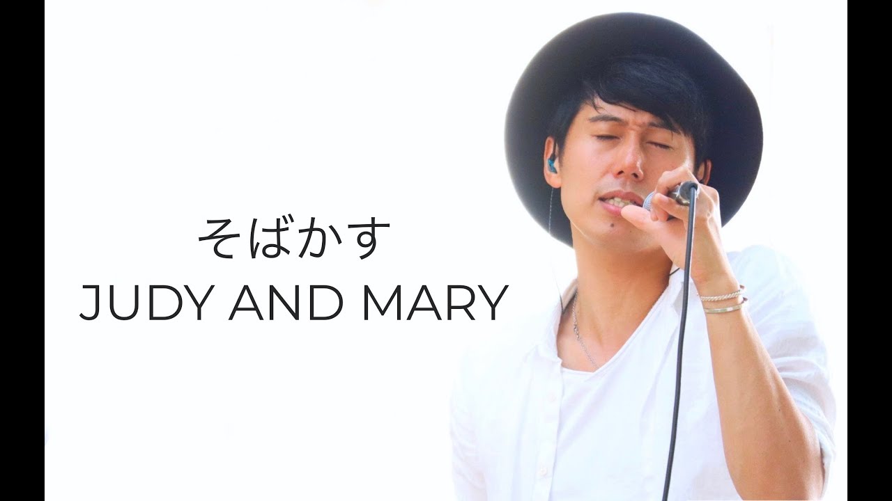男性が歌う そばかす Judy And Mary カバー Youtube