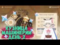 НАПОЛНЕНИЕ ЭНЕРГИЕЙ / ИВЕНТ КУЗНИЦА МАШИНЕРИИ 2 ЭТАП В GENSHIN IMPACT