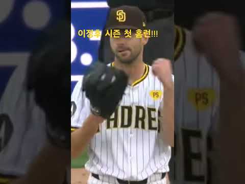 2024 .3.31 이정후 시즌 첫홈런 2타점 #2024 #이정후 #메이저 리그 #MLB #센프란시스코 자이언츠