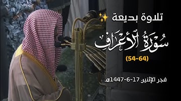تلاوة بديعة من سورة الأعراف للشيخ أ. د. محمد برهجي | فجرية الإثنين 17-6-1447هـ