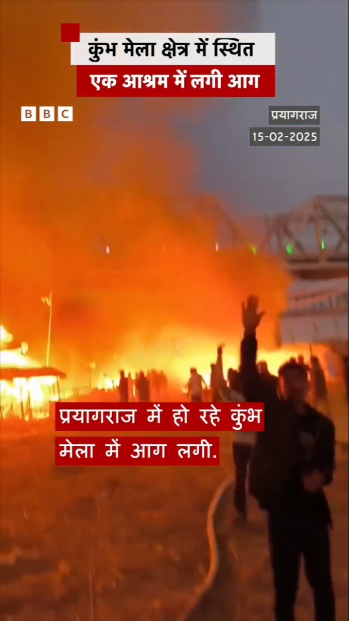 Prayagraj kumbh में फिर लगी आग, किसी के हताहत होने की खबर नहीं | (BBC Hindi)