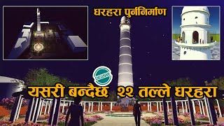 यसरी बन्दैछ २२ तल्ले धरहरा : भिजिट गर्दा आउँनेछ धेरै मज्जा  Dharahara on the verge of standing again