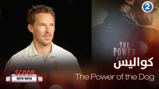 Benedict Berbatch يكشف لريا كواليس مشاركته في الفيلم المنتظر The Power Of The Dog