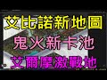 【天堂M】(字幕)3/6韓服資訊介紹-艾比諾新地圖「硫磺地帶」＆優化新活動、鬼火新卡池、艾爾摩激戰地、製作人的一封信｜小屁死神大改情報攻略