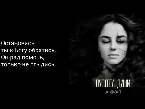 ANIVAR - Пустота души (lyrics)