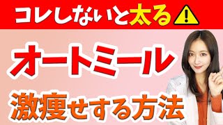 知らないと太る！オートミールで激痩せする正しい食べ方【低糖質レシピ】