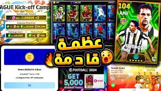 بكج اسطووري قادم وكوينز اضافية ?? جميع هدايا وبكجات يوم الاثنين عظمة ? efootball 2024