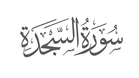 سورة السجدة من الآية 23 إلى الآية 30  بصوت القارئ: أنور بشار