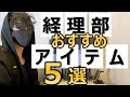 経理部おすすめアイテム５選！経理必須部アイテムを現役経理マンがご紹介！