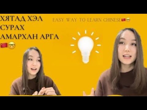 Видео: Хятад хэл олон үсэгтэй юу?