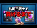 【クラロワ】久々の枯渇三銃士で負けるまで！