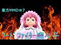 【東方MMD】#7　フードファイター幽々子 【All Goes To Zero】