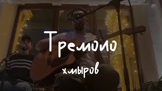 хмыров – Тремоло (акустика @ BetBoom Дом Динамо, 22.03.2024)