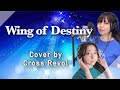 【歌ってみた】Wing of Destiny/Cover by Cross Revol【第7弾】
