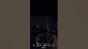 و قالوا الحمدلله الذي أذهب عنا الحزن إن ربنا لغفور شكور ٣٤) { سورة فاطر | ناصر  القطامي}