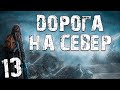 S.T.A.L.K.E.R. Дорога на Север #13. Встреча с Боссом и Загробная Жизнь