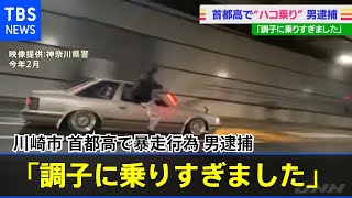 川崎市 首都高で車の窓から身を乗り出し暴走行為