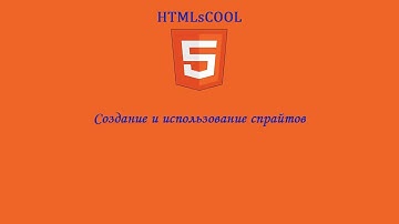 Создание и использование спрайтов