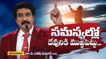 సమస్యల్లో దేవునికి మొఱ్ఱపెట్టు...!   @Dr.P.Satish Kumar ​