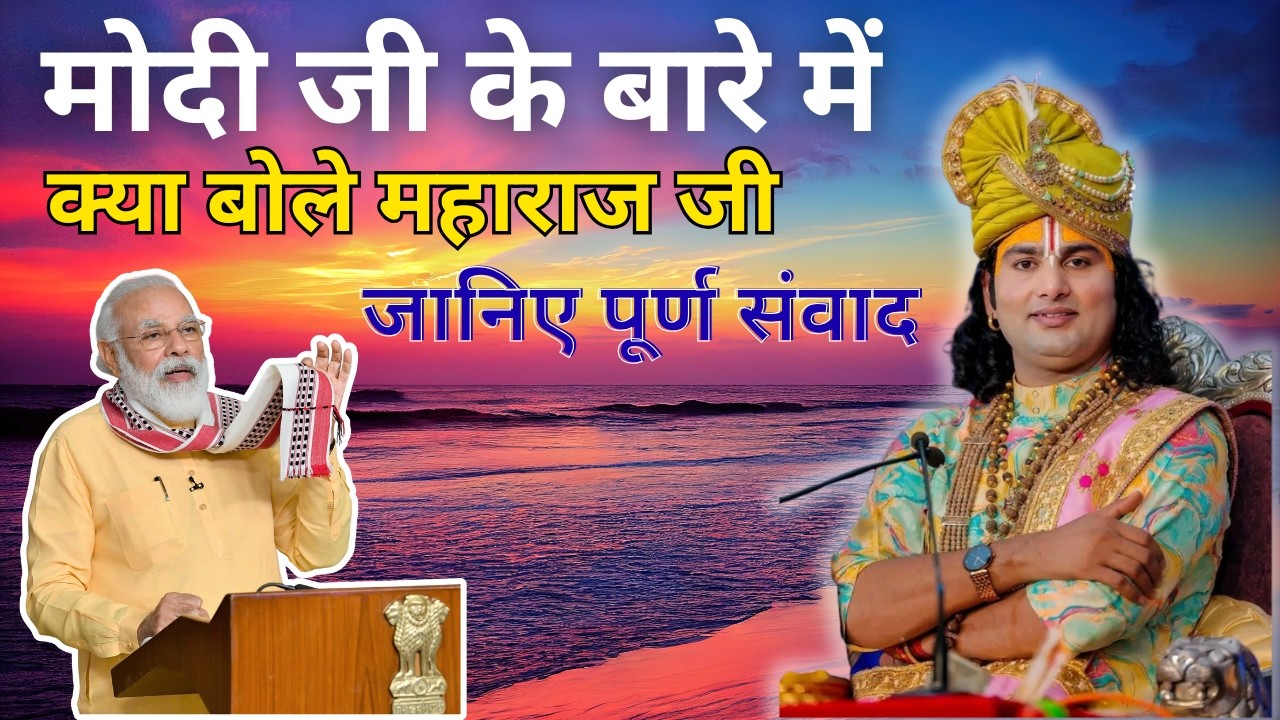 कथा के दौरान मोदी जी पर क्या बोले श्री अनिरुद्धाचार्य जी महाराज?
