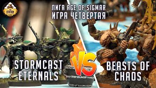 Мультшоу Beasts of Chaos vs Stormcast Eternals Репорт Лига Age of Sigmar 2000 pts