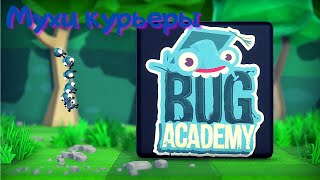 Забавная жучья академия: Bug Academy [Прохождение] #1