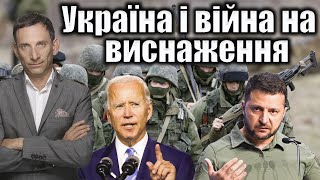 Україна і війна на виснаження | Віталій Портников @e_pytannia