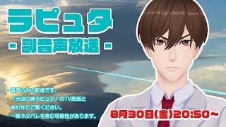 [LIVE] ラピュタ - 副音声配信 -