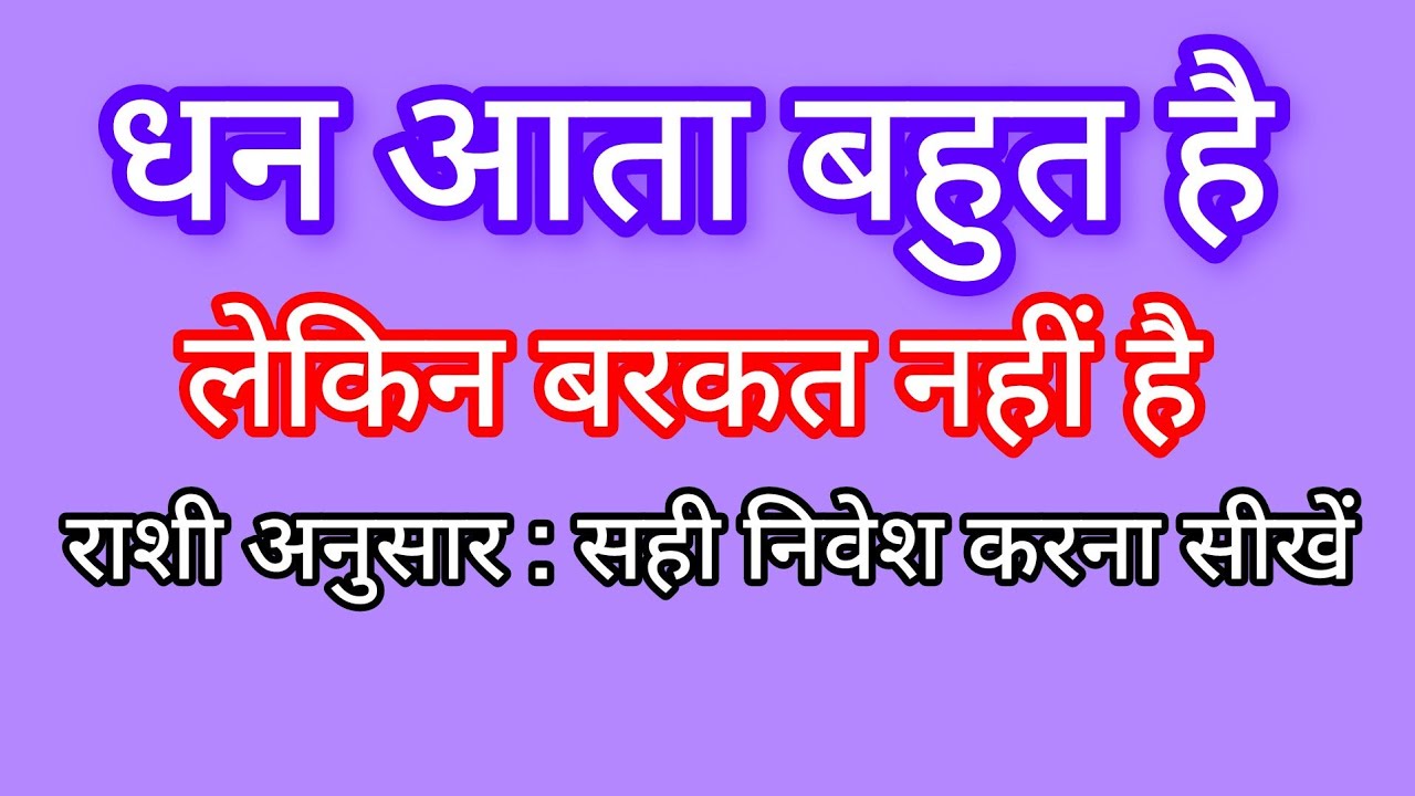 धन आता बहुत है: लेकिन बचत और बरकत नहीं