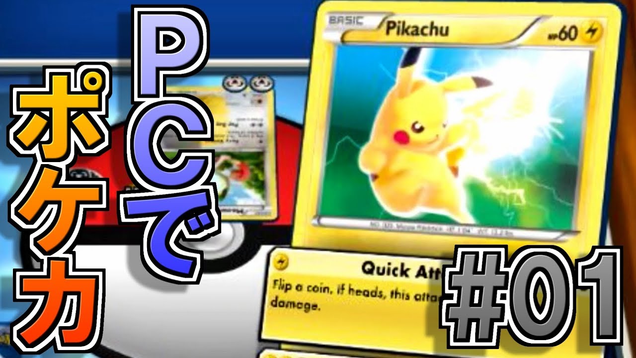 ポケモンカード Pcで出来る公式ポケモンカードゲームが楽し過ぎた件ｗｗ Ptcgo 01 Youtube